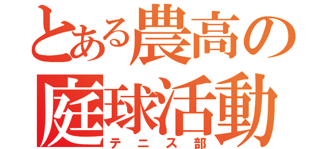 とある農高の庭球活動（テニス部）