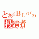 とあるＢＬＯＧの投稿者（サザンクロス）