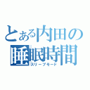 とある内田の睡眠時間（スリープモード）