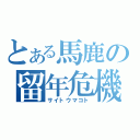 とある馬鹿の留年危機（サイトウマコト）