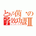 とある茵囝の字效功課Ⅱ（インデックス）