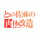 とある佐藤の肉体改造（老害を添えて）