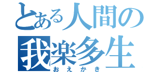 とある人間の我楽多生産（おえかき）