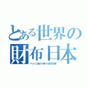 とある世界の財布日本（テレビに騙され続ける貧乏奴隷）