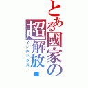 とある國家の超解放军（インデックス）