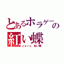 とあるホラゲーの紅い蝶（ｚｅｒｏ　紅い蝶）