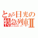 とある日光の特急列車Ⅱ（ジャカルタトソウ）