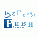 とあるГеральтのРивии（Ведьмак）