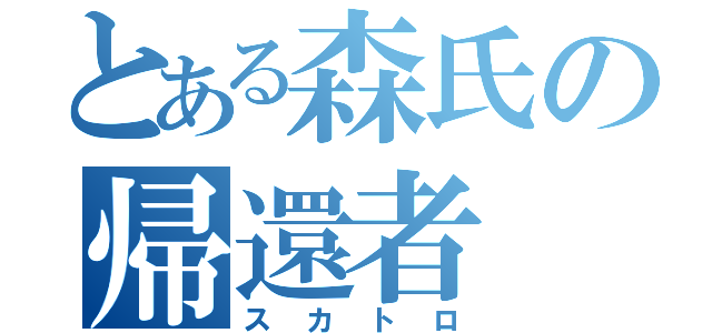 とある森氏の帰還者（スカトロ）