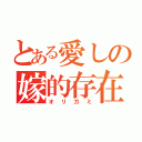 とある愛しの嫁的存在（オリガミ）