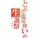 とある電気使いの生誕祭（バースデー）