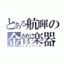 とある航暉の金管楽器（トランペット）