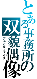 とある事務所の双貌偶像（デュアルフェイス）