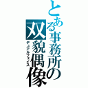 とある事務所の双貌偶像（デュアルフェイス）