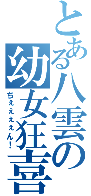 とある八雲の幼女狂喜（ちぇぇぇぇん！）