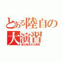 とある陸自の大演習（富士総合火力演習）