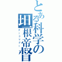 とある科学の坦根帝督（ダークマター）