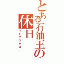 とある石油王の休日（インデックス）