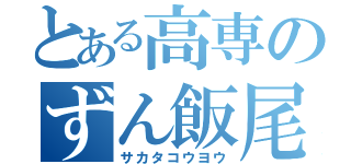 とある高専のずん飯尾（サカタコウヨウ）