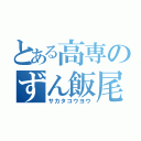 とある高専のずん飯尾（サカタコウヨウ）