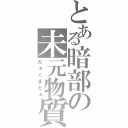 とある暗部の未元物質（だぁくまたぁ）