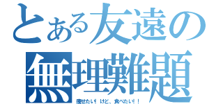 とある友遠の無理難題（痩せたい！けど、食べたい！！）