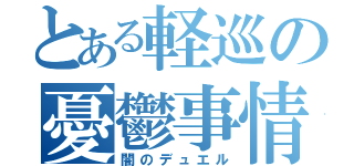 とある軽巡の憂鬱事情（闇のデュエル）