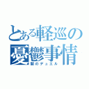 とある軽巡の憂鬱事情（闇のデュエル）