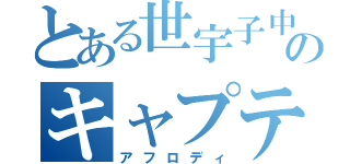 とある世宇子中のキャプテン（アフロディ）