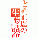 とある正恩の生物兵器（ＶＸガス）