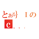 とある｝Ｉのｃ（ｂＶ［）