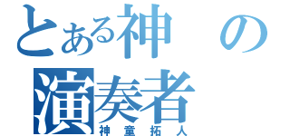 とある神の演奏者（神童拓人）