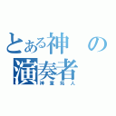 とある神の演奏者（神童拓人）