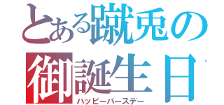 とある蹴兎の御誕生日（ハッピーバースデー）