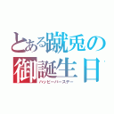 とある蹴兎の御誕生日（ハッピーバースデー）