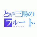 とある三陽のフルート（Ｒ Ｍ Ｎ Ｓ Ｔ Ｍ Ｍ）