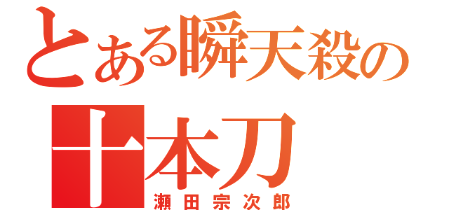 とある瞬天殺の十本刀（瀬田宗次郎）