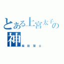 とある上宮太子の神（柴田慧士）