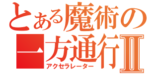 とある魔術の一方通行Ⅱ（アクセラレーター）