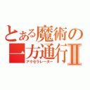 とある魔術の一方通行Ⅱ（アクセラレーター）