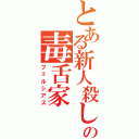 とある新人殺しの毒舌家（フェルシアス）