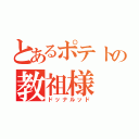 とあるポテトの教祖様（ドッナルッド）