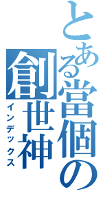 とある當個の創世神（インデックス）