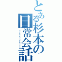 とある杉本の日常会話（ソンナコトイッテナイノニ）