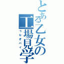 とある乙女の工場見学（うなぎパイ）