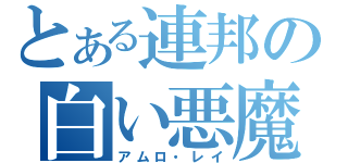 とある連邦の白い悪魔（アムロ・レイ）