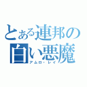 とある連邦の白い悪魔（アムロ・レイ）