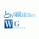 とある蹴球部のＷＧ（インデックス）