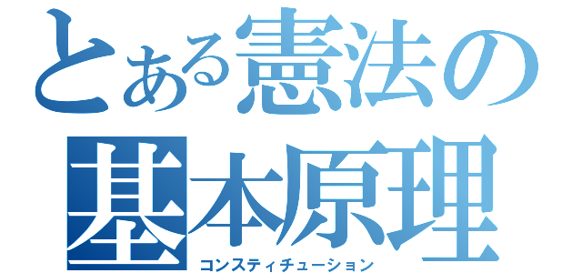 とある憲法の基本原理（コンスティチューション）