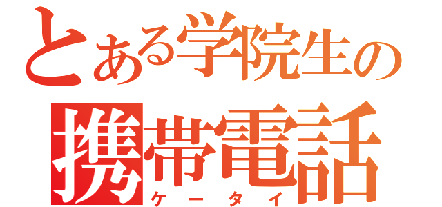 とある学院生の携帯電話（ケータイ）